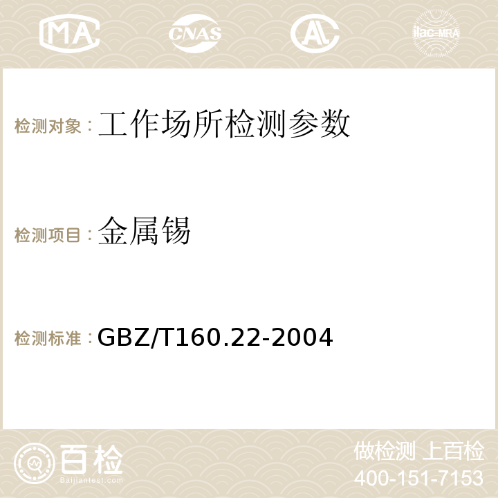 金属锡 GBZ/T 160.22-2004 工作场所空气有毒物质测定 锡及其化合物