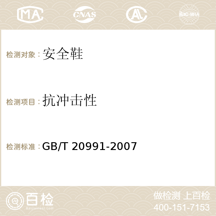 抗冲击性 个体防护装备鞋的测试方法GB/T 20991-2007