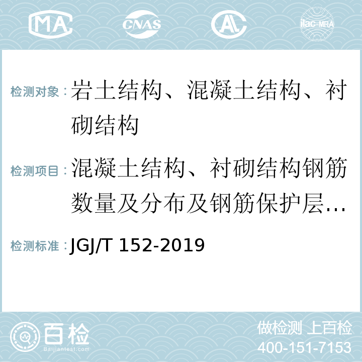 混凝土结构、衬砌结构钢筋数量及分布及钢筋保护层厚度检测 混凝土中钢筋检测技术标准 （JGJ/T 152-2019）