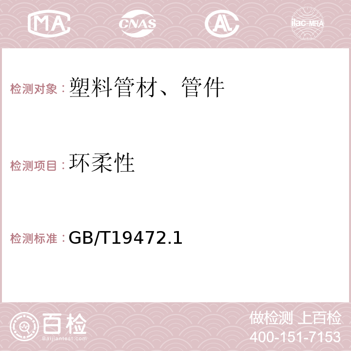 环柔性 GB/T 19472.1、2-2004 埋地用聚乙烯(PE)结构壁管道系统 GB/T19472.1、2-2004