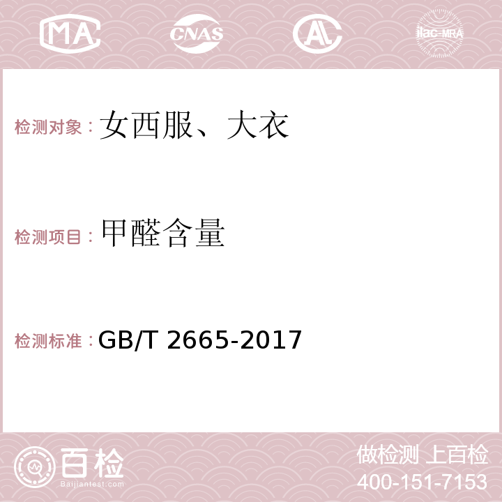 甲醛含量 女西服、大衣 GB/T 2665-2017