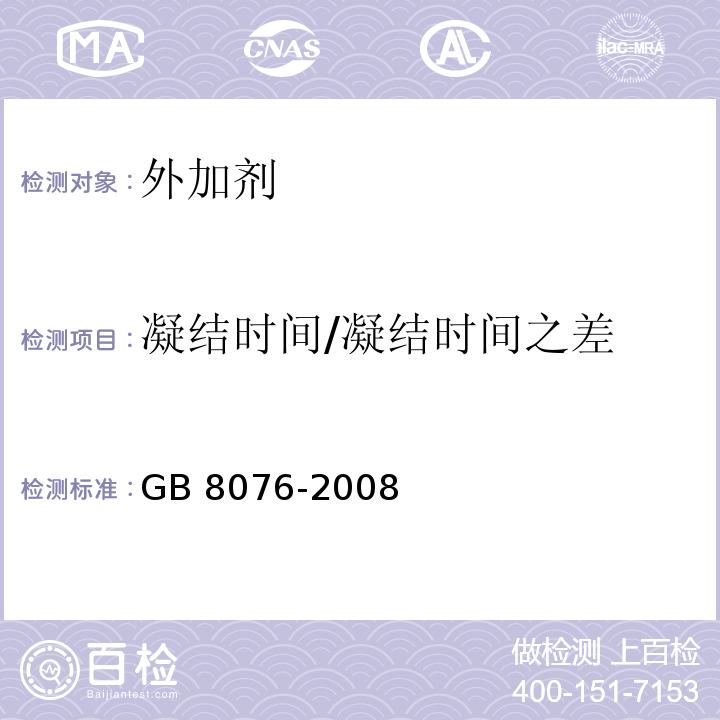 凝结时间/凝结时间之差 GB 8076-2008