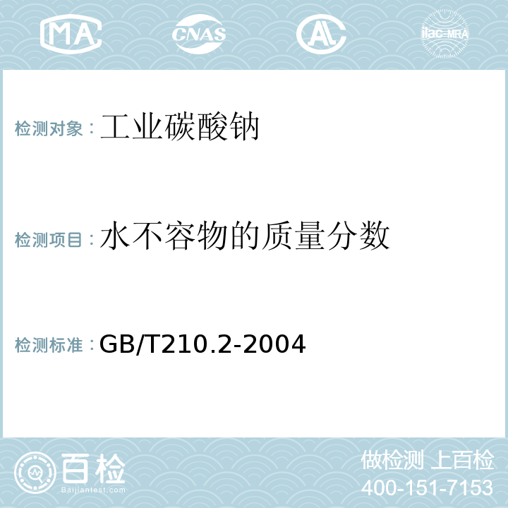 水不容物的质量分数 GB/T 210.2-2004 工业碳酸钠及其试验方法 第2部分:工业碳酸钠试验方法