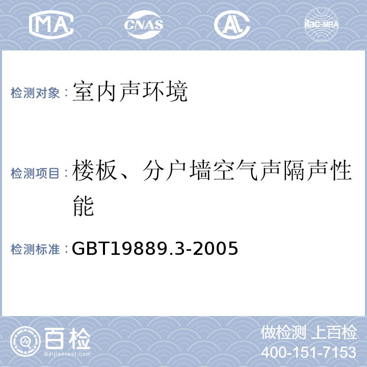 楼板、分户墙空气声隔声性能 GB/T 19889.3-2005 声学 建筑和建筑构件隔声测量 第3部分:建筑构件空气声隔声的实验室测量