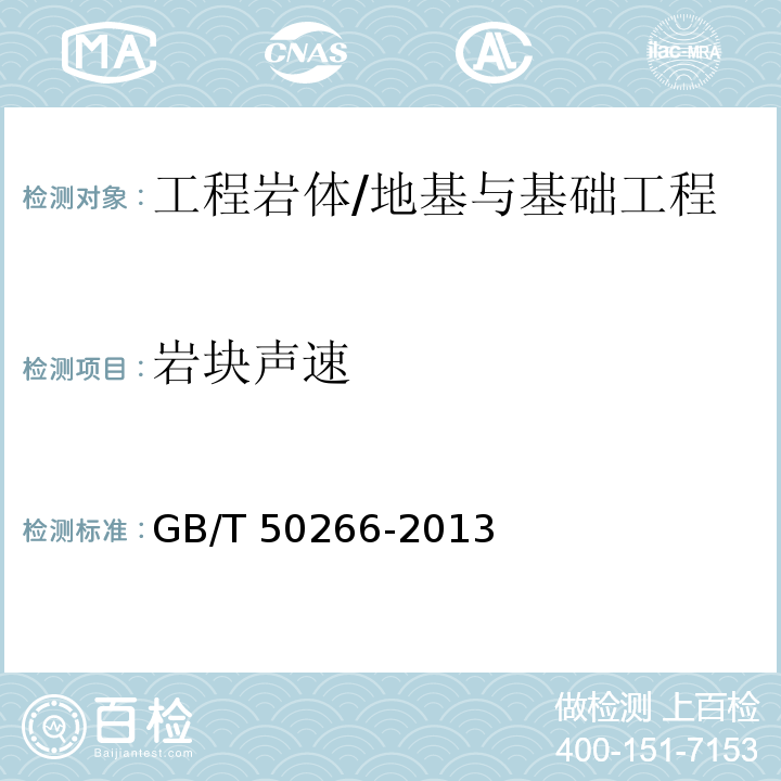 岩块声速 GB/T 50266-2013 工程岩体试验方法标准(附条文说明)