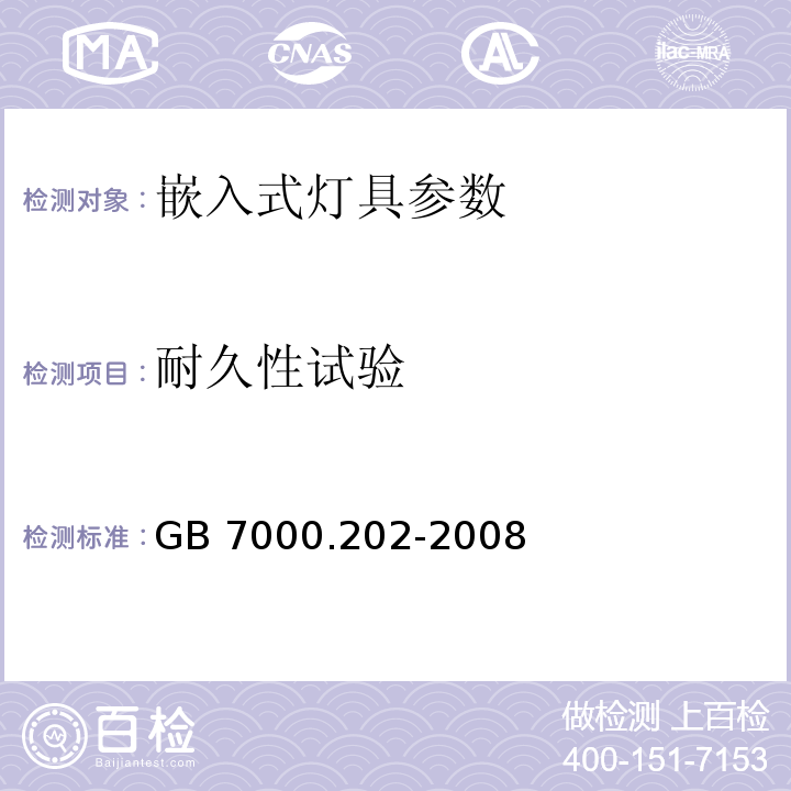 耐久性试验 GB 7000.202-2008灯具 第2-2部分：特殊要求 嵌入式灯具