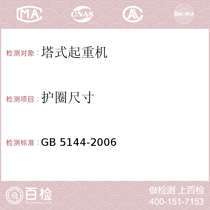 护圈尺寸 塔式起重机安全规程 GB 5144-2006