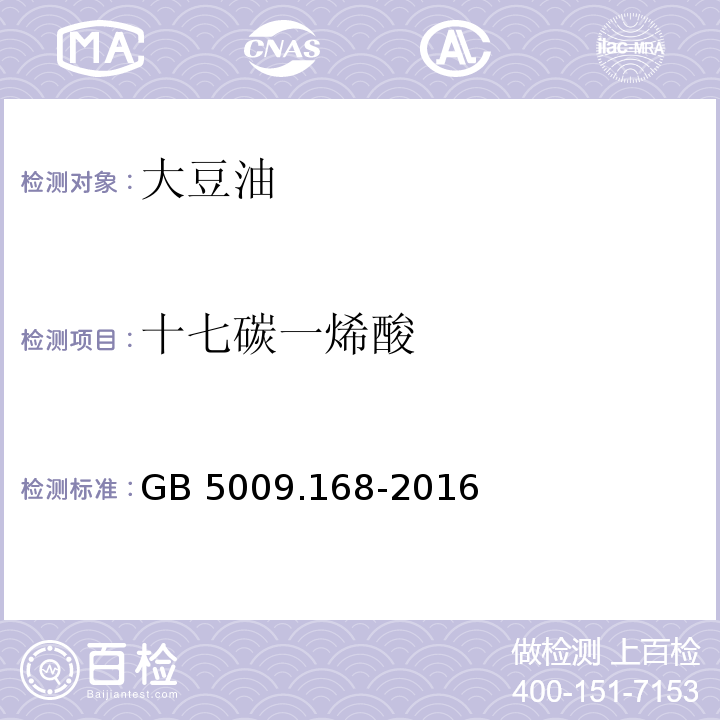 十七碳一烯酸 食品安全国家标准 食品中脂肪酸的测定GB 5009.168-2016