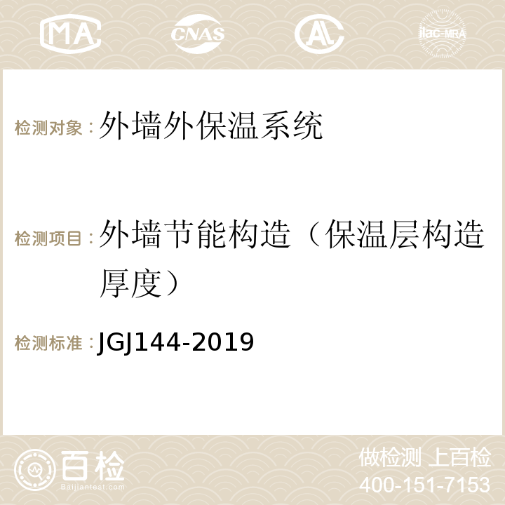 外墙节能构造（保温层构造厚度） JGJ 144-2019 外墙外保温工程技术标准(附条文说明)