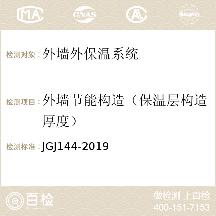 外墙节能构造（保温层构造厚度） 外墙外保温工程技术规程 JGJ144-2019