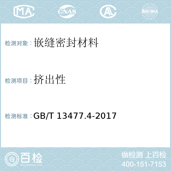 挤出性 建筑密封材料试验方法 第4部分：原包装单组分密封材料挤出性的测定