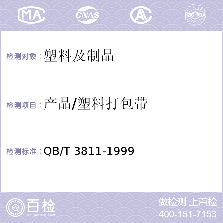 产品/塑料打包带 QB/T 3811-1999 塑料打包带