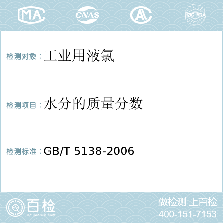 水分的质量分数 工业用液氯GB/T 5138-2006