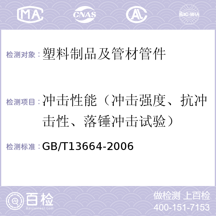 冲击性能（冲击强度、抗冲击性、落锤冲击试验） 低压输水灌溉用硬聚氯乙烯(PVC-U)管材 GB/T13664-2006