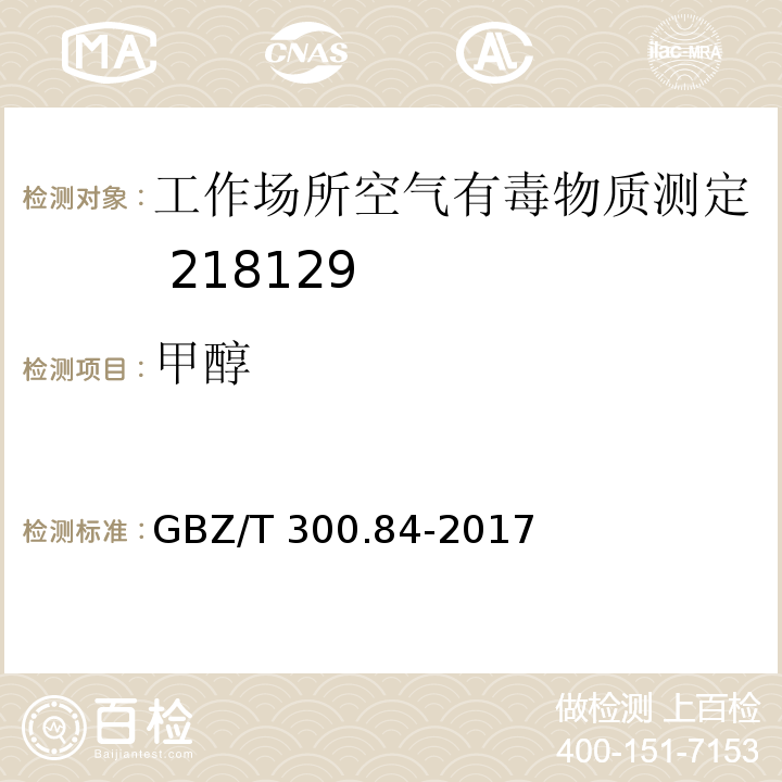 甲醇 工作场所空气有毒物质测定 醇类化合物第84部分：甲醇、丙醇和辛醇GBZ/T 300.84-2017（4）