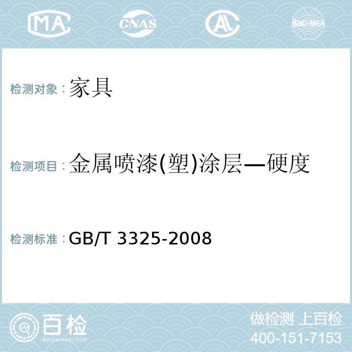 金属喷漆(塑)涂层—硬度 金属家具通用技术条件 GB/T 3325-2008