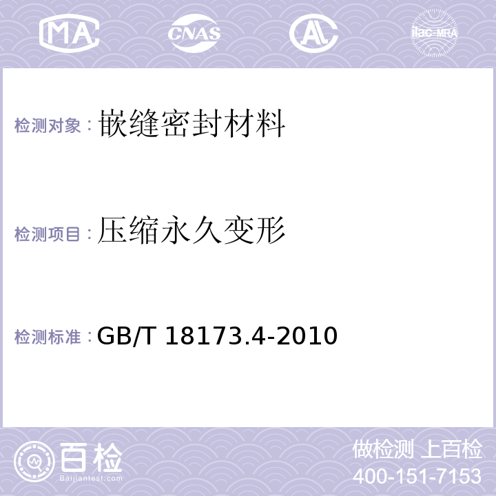 压缩永久变形 高分子防水材料第4部分：盾构法隧道管片用橡胶密封垫 GB/T 18173.4-2010