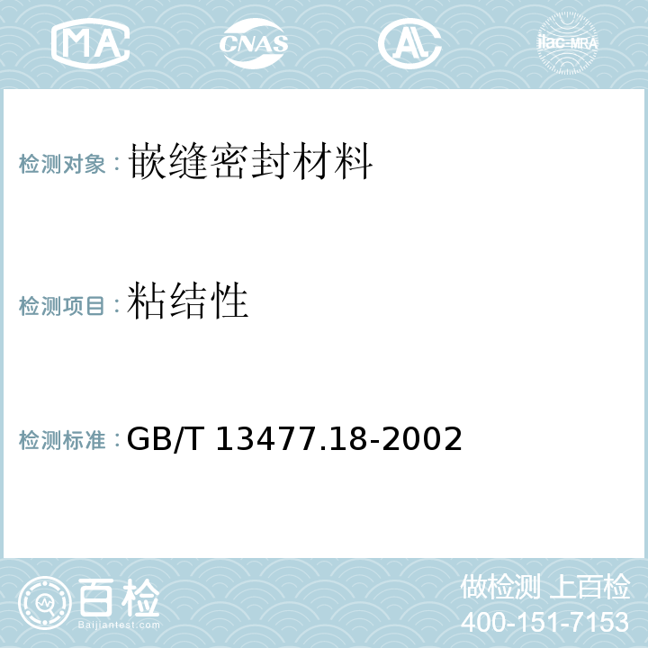 粘结性 GB/T 13477.18-2002 建筑密封材料试验方法 第18部分:剥离粘结性的测定