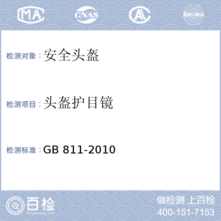 头盔护目镜 摩托车乘员头盔 GB 811-2010