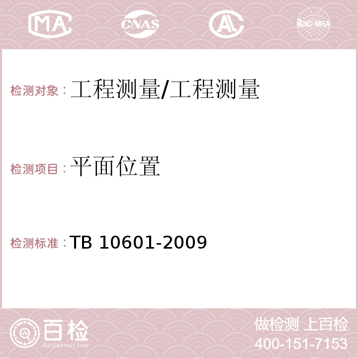 平面位置 TB 10601-2009 高速铁路工程测量规范(附条文说明)