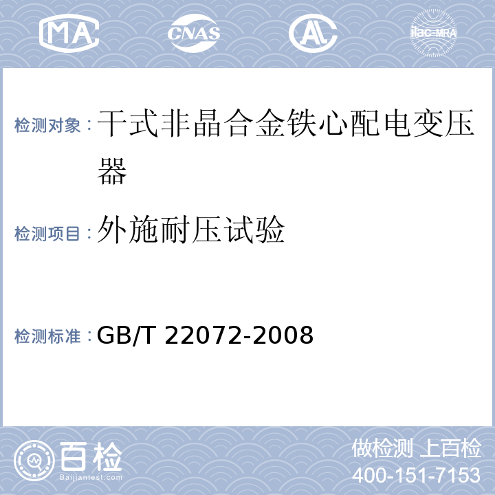 外施耐压试验 干式非晶合金铁心配电变压器技术参数和要求GB/T 22072-2008