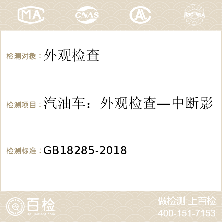 汽油车：外观检查—中断影响测试正常进行的功能检查 GB18285-2018 汽油车污染物排放限值及测量方法（双怠速法及简易工况法）