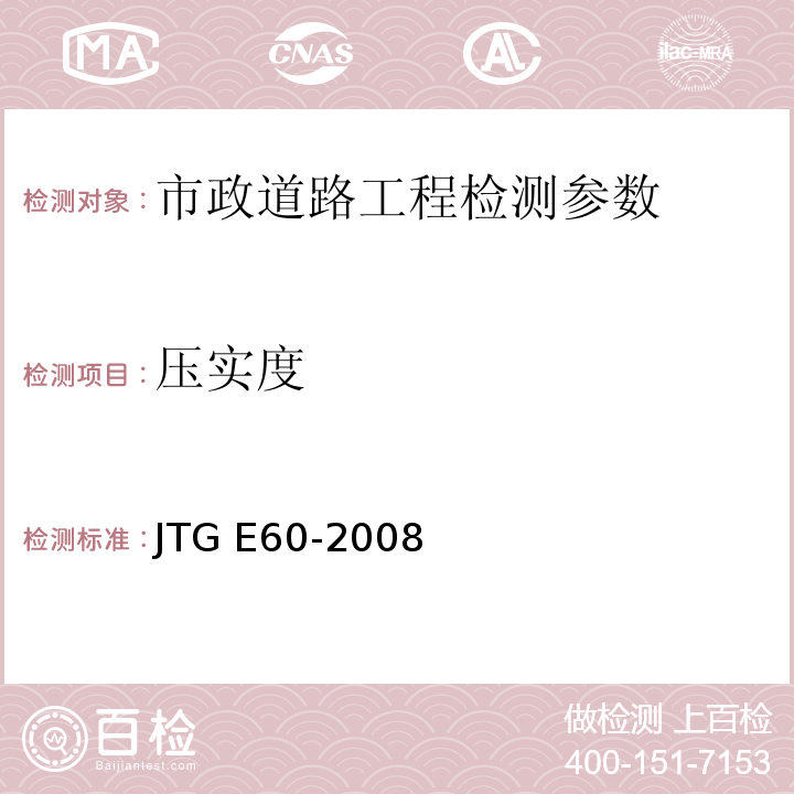 压实度 JTG E60-2008公路路基现场测试规程 CECS02:2005超声回弹综合法检测混凝土强度技术规程