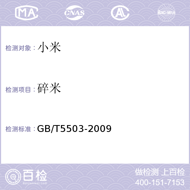 碎米 GB/T5503-2009