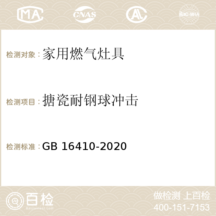 搪瓷耐钢球冲击 家用燃气灶具GB 16410-2020