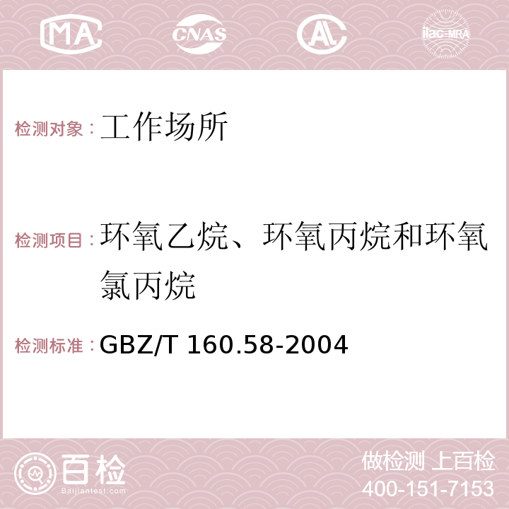 环氧乙烷、环氧丙烷和环氧氯丙烷 中华人民共和国国家职业卫生标准 工作场所空气有毒物质测定 环氧化合物 GBZ/T 160.58-2004