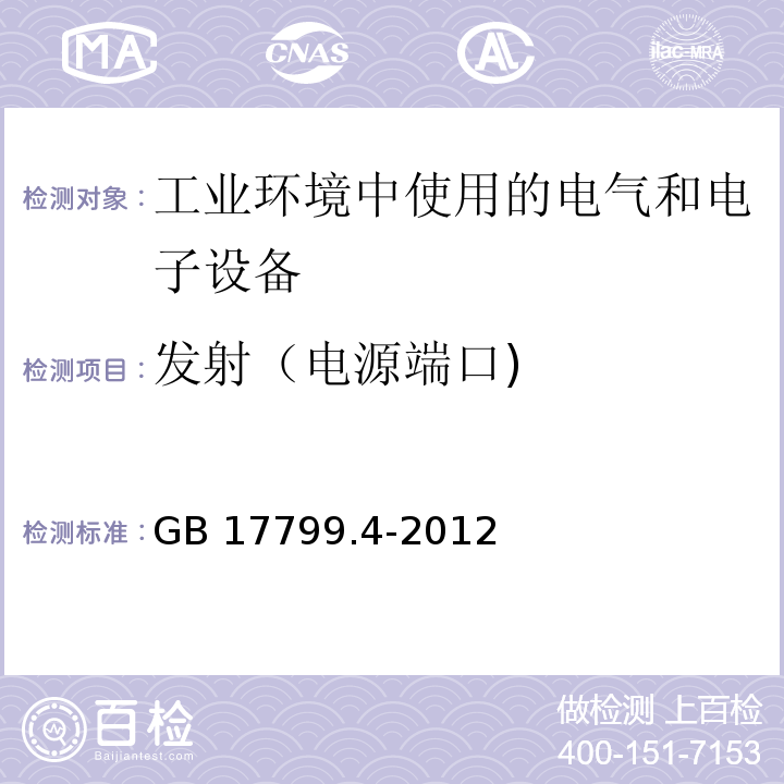 发射（电源端口) 电磁兼容 通用标准 工业环境中的发射GB 17799.4-2012