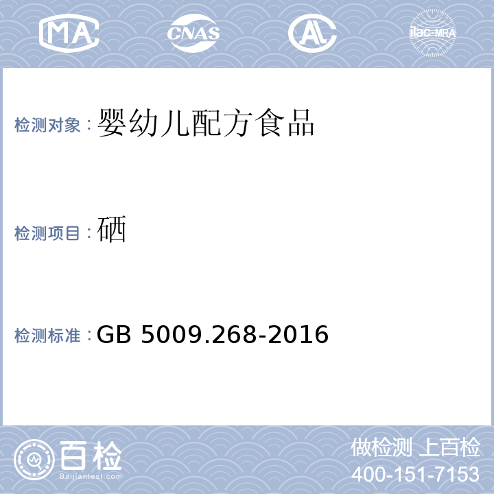 硒 GB 5009.268-2016 食品安全国家标准 食品中多元素的测定 第一法