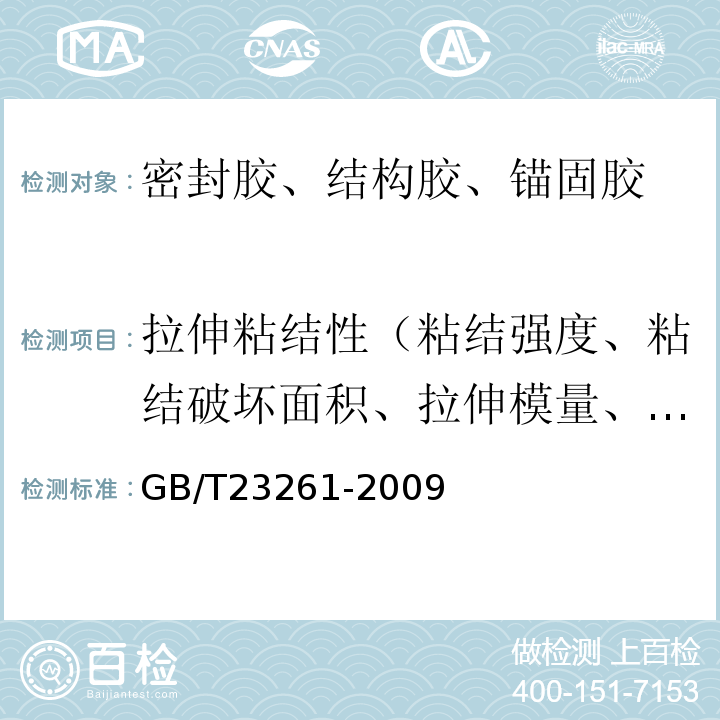 拉伸粘结性（粘结强度、粘结破坏面积、拉伸模量、拉伸强度、伸长率） GB/T 23261-2009 石材用建筑密封胶