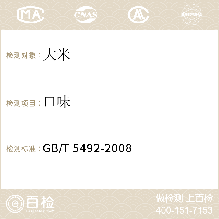 口味 口味粮油检验 粮食、油料的 色泽、气味、口味鉴定法 GB/T 5492-2008