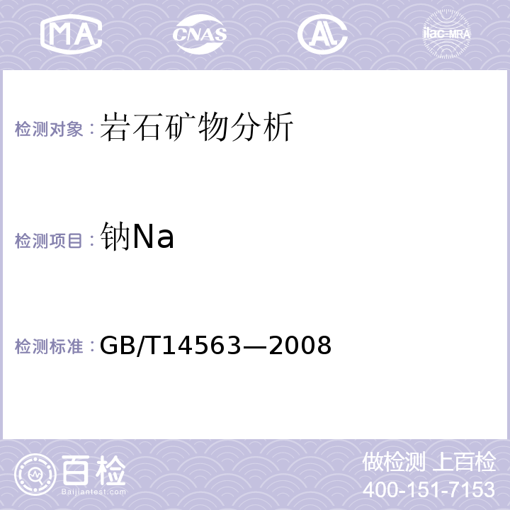 钠Na GB/T 14563-2008 高岭土及其试验方法