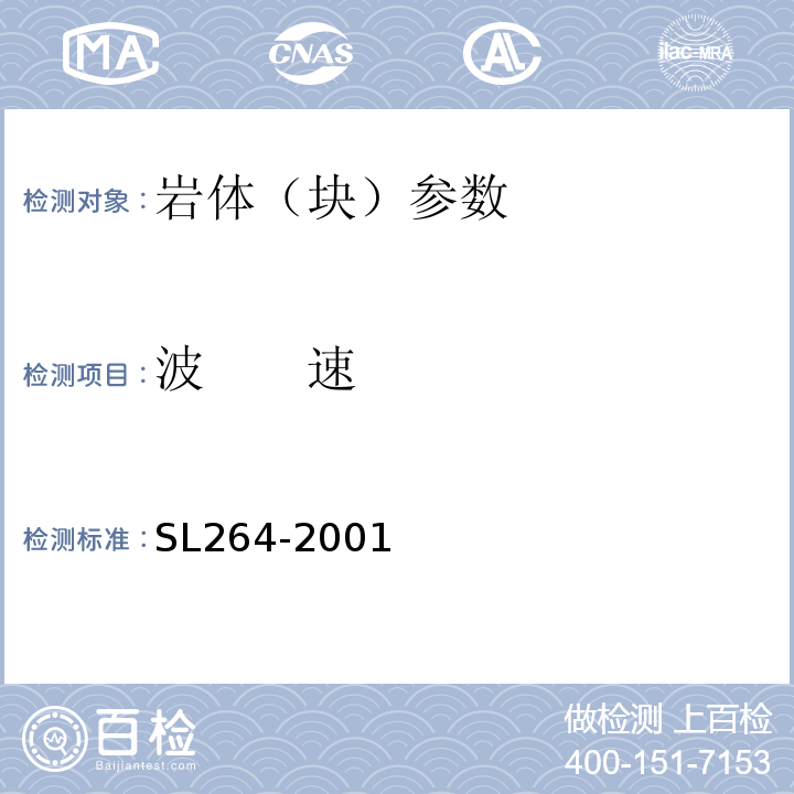 波　　速 SL 264-2001 水利水电工程岩石试验规程(附条文说明)