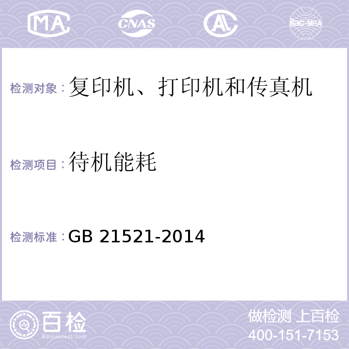 待機能耗 復印機、打印機和傳真機能效限定值及能效等級GB 21521-2014