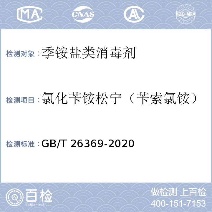 氯化苄铵松宁（苄索氯铵） 季铵盐类消毒剂卫生要求GB/T 26369-2020