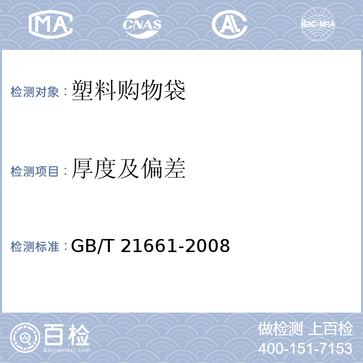 厚度及偏差 塑料购物袋 GB/T 21661-2008 中(5.3)