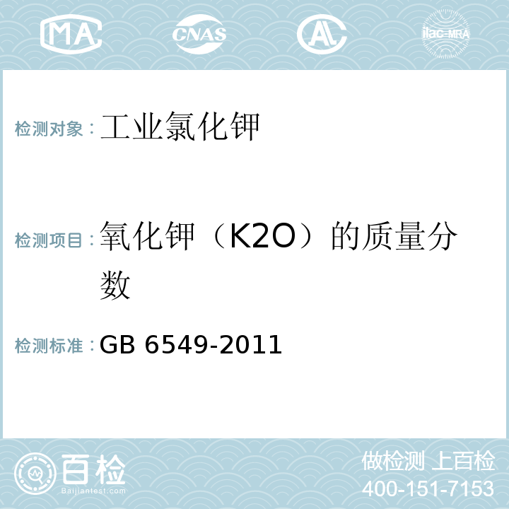 氧化钾（K2O）的质量分数 氯化钾GB 6549-2011（5.1）