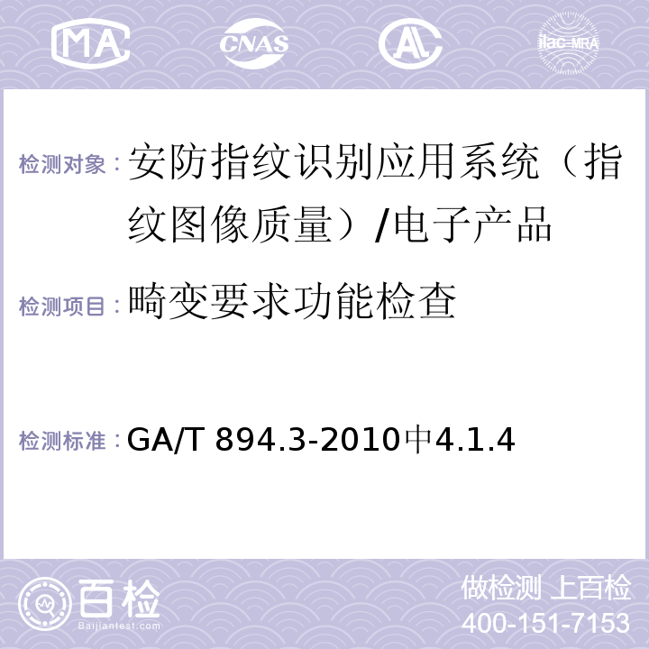 畸变要求功能检查 GA/T 894.3-2010 安防指纹识别应用系统 第3部分:指纹图像质量