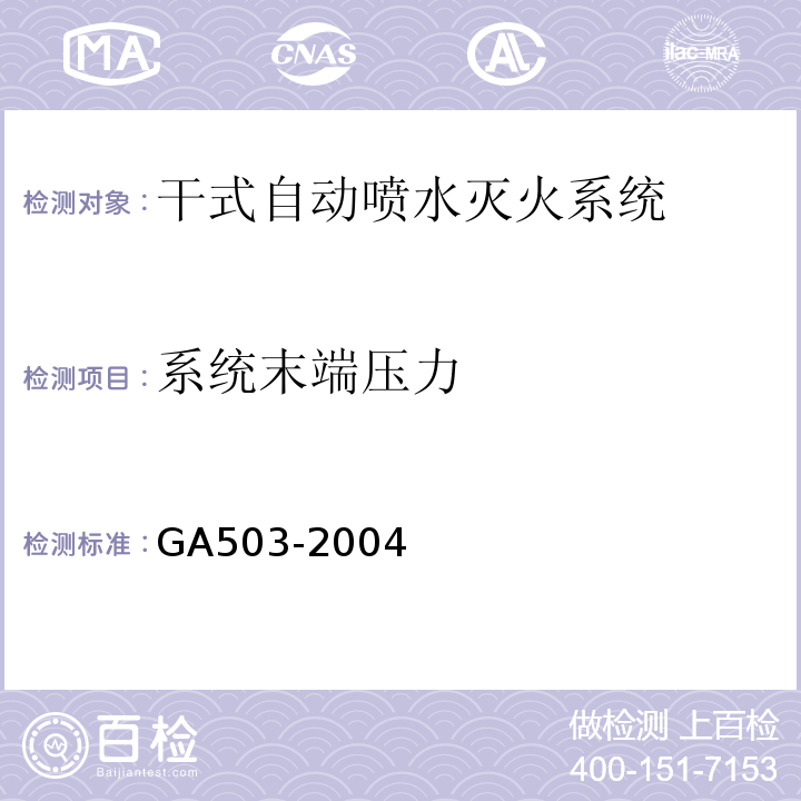 系统末端压力 GA 503-2004 建筑消防设施检测技术规程