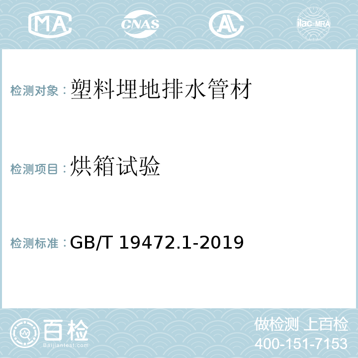 烘箱试验 埋地用聚乙烯(PE)结构壁管道系统第1部分：聚乙烯双臂波纹管材 GB/T 19472.1-2019