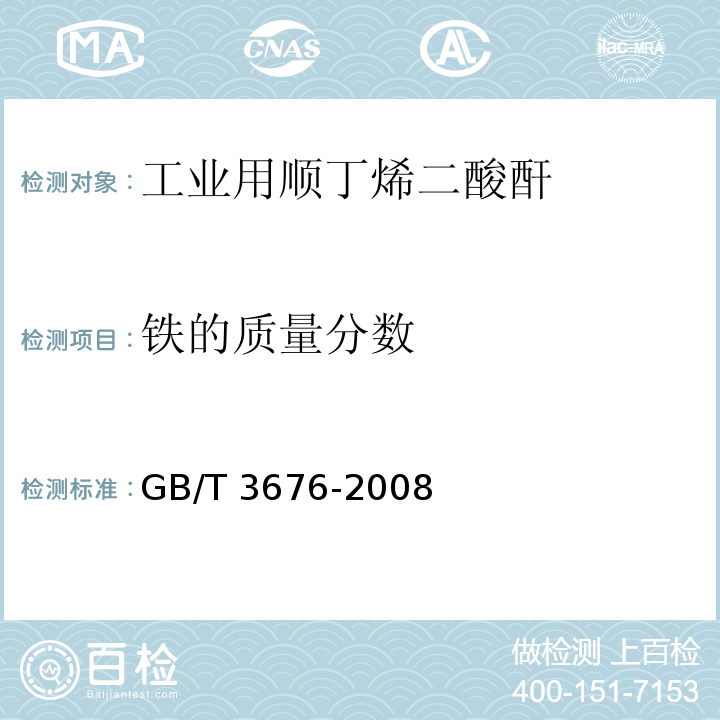 铁的质量分数 GB/T 3676-2008 工业用顺丁烯二酸酐