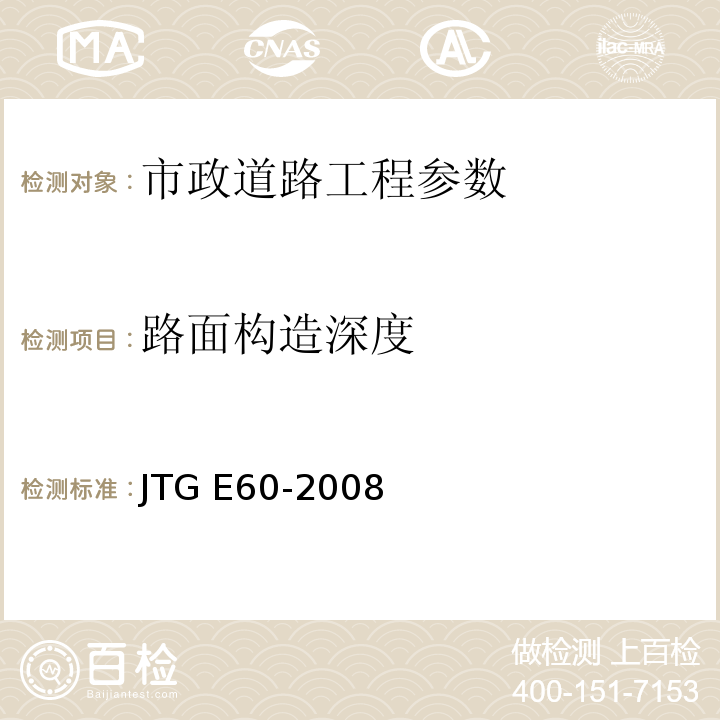 路面构造深度 公路路基面现场测试规程 JTG E60-2008