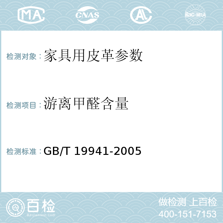 游离甲醛含量 皮革和毛皮 化学试验 甲醛含量的测定GB/T 19941-2005