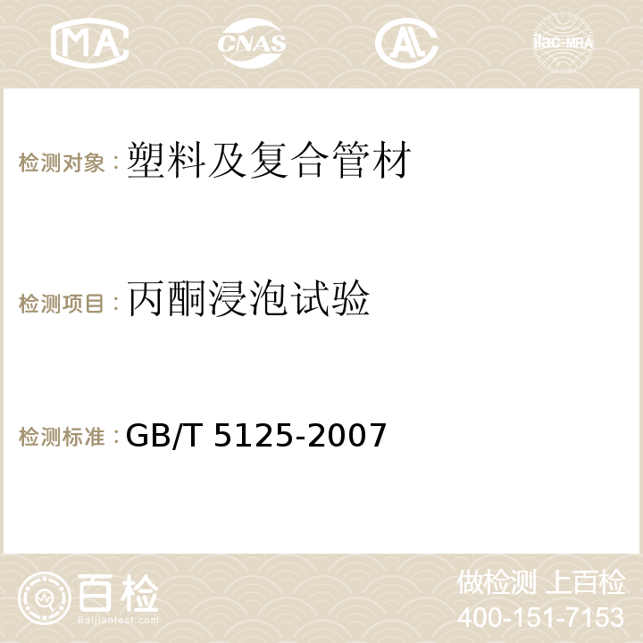 丙酮浸泡试验 GB/T 5125-2007 农用硬聚氯乙烯管材  （5.6）