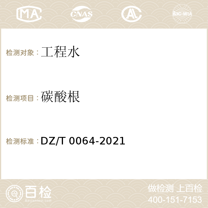 碳酸根 DZ/T 0064-2021 地下水质分析方法 