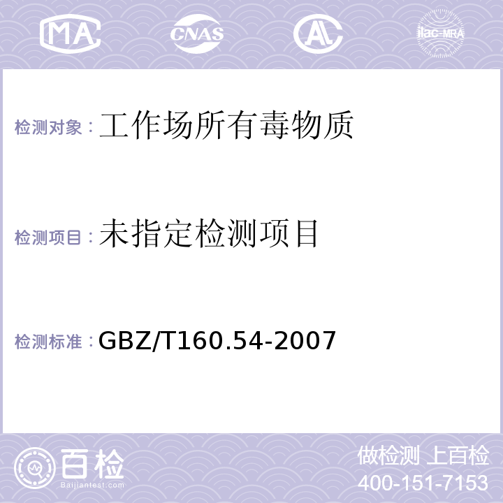  GBZ/T 160.54-2007 （部分废止）工作场所空气有毒物质测定 脂肪族醛类化合物