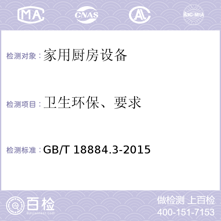 卫生环保、要求 家用厨房设备 第3部分：试验方法与检验规则GB/T 18884.3-2015